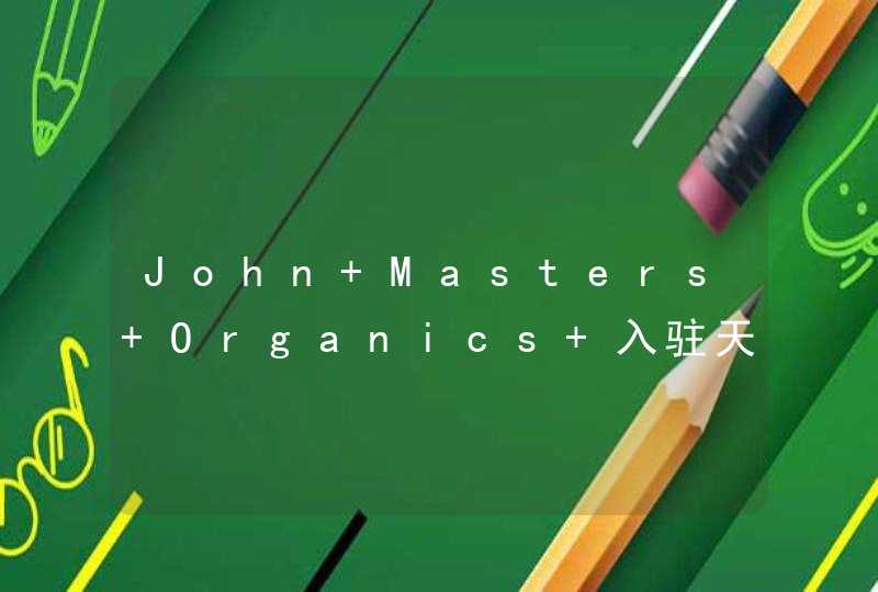 John Masters Organics 入驻天猫国际，让有机触手可及,第1张