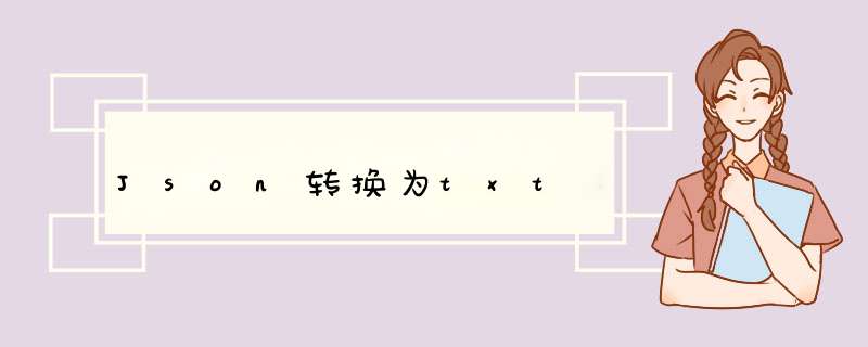 Json转换为txt,第1张