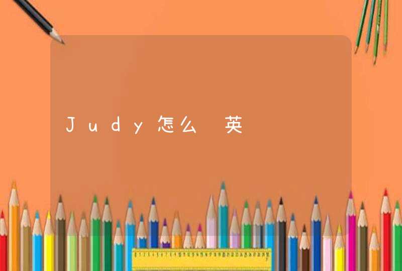 Judy怎么读英语,第1张
