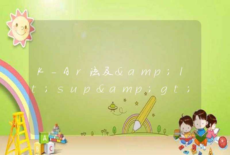 K-Ar法及&lt;sup&gt;&lt;sup&gt;Ar-&lt;sup&gt;&lt;sup&gt;Ar法年龄测定,第1张