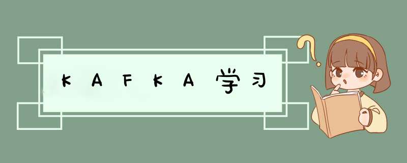 KAFKA学习,第1张