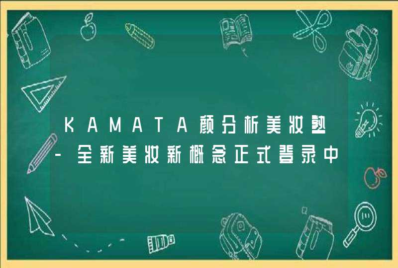 KAMATA颜分析美妆塾-全新美妆新概念正式登录中国,第1张
