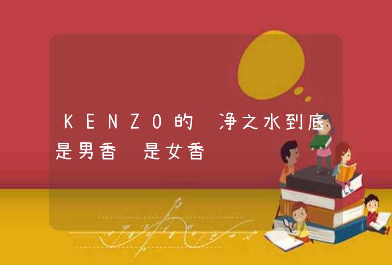 KENZO的纯净之水到底是男香还是女香,第1张