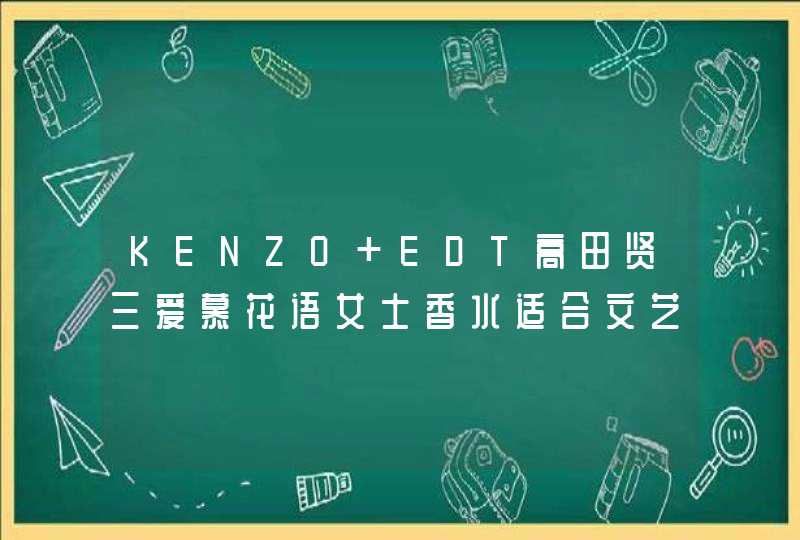 KENZO EDT高田贤三爱慕花语女士香水适合文艺型女孩使用么大概的成分气味，有多少毫升装，专柜价多少,第1张