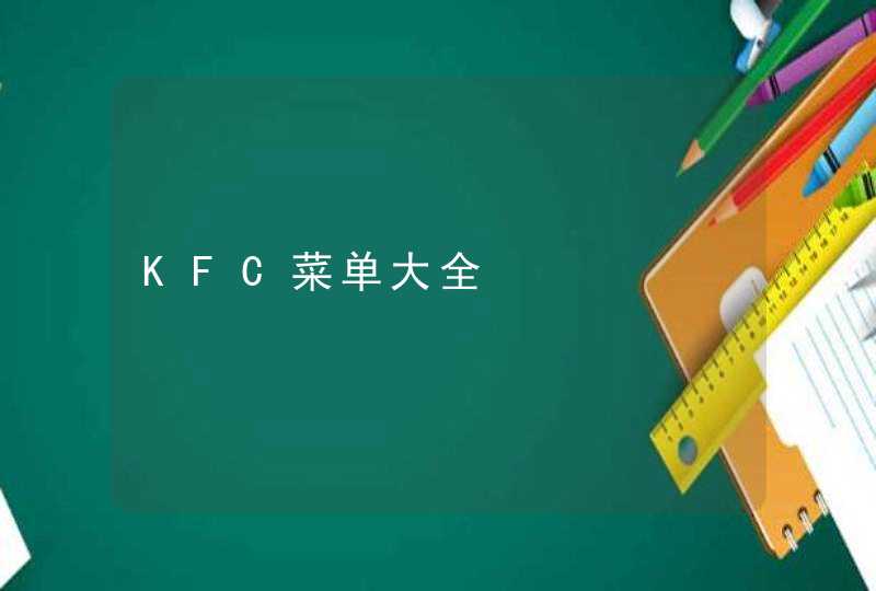 KFC菜单大全,第1张