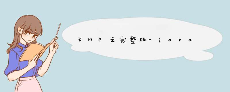 KMP之完整版-java,第1张