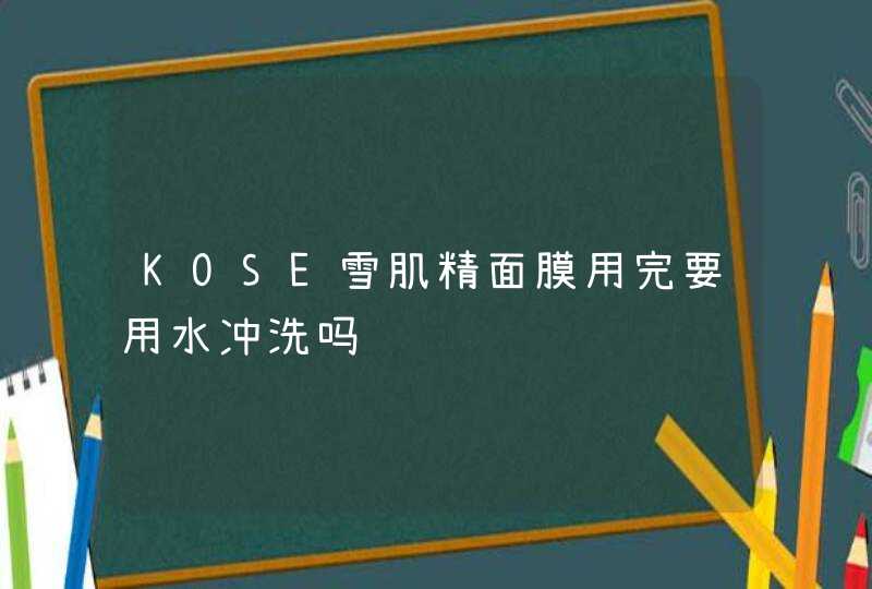 KOSE雪肌精面膜用完要用水冲洗吗,第1张