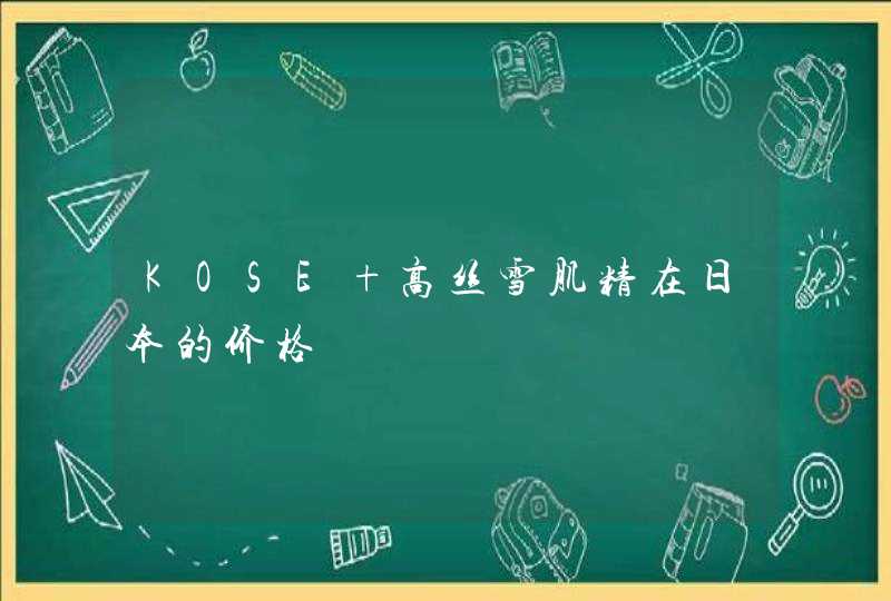 KOSE 高丝雪肌精在日本的价格,第1张