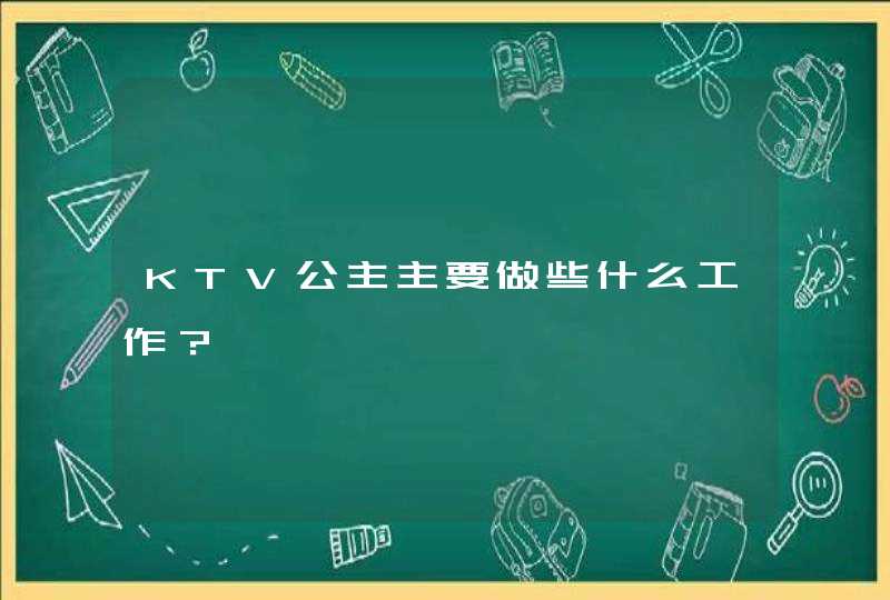 KTV公主主要做些什么工作？,第1张