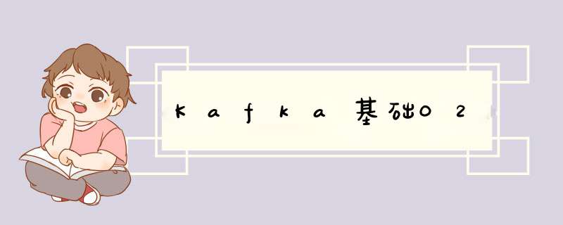 Kafka基础02,第1张