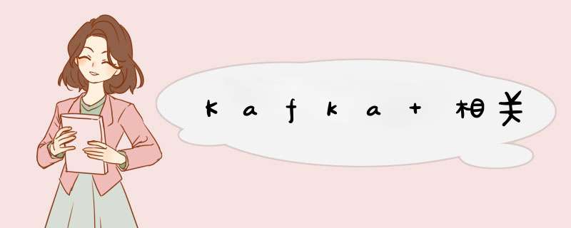Kafka 相关,第1张 Kafka 相关,第1张