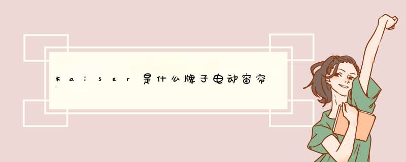 Kaiser是什么牌子电动窗帘,第1张