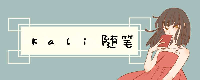 Kali随笔,第1张 Kali随笔,第1张