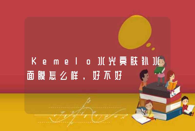 Kemelo水光亮肤补水面膜怎么样，好不好,第1张