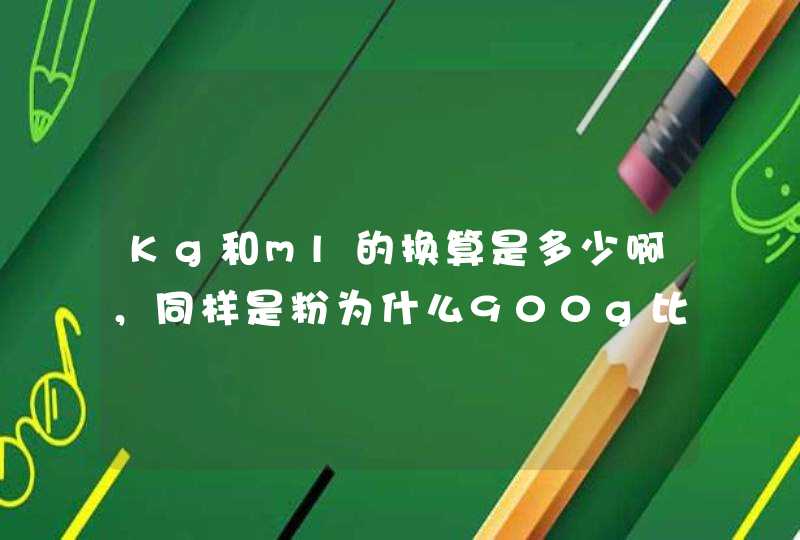 Kg和ml的换算是多少啊，同样是粉为什么900g比1kg装起来更多,第1张