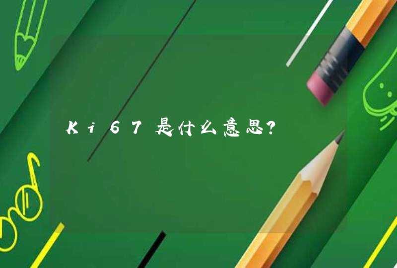 Ki67是什么意思？,第1张