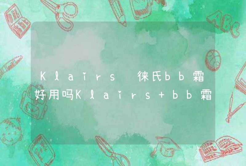 Klairs蔻徕氏bb霜好用吗Klairs bb霜试色,第1张