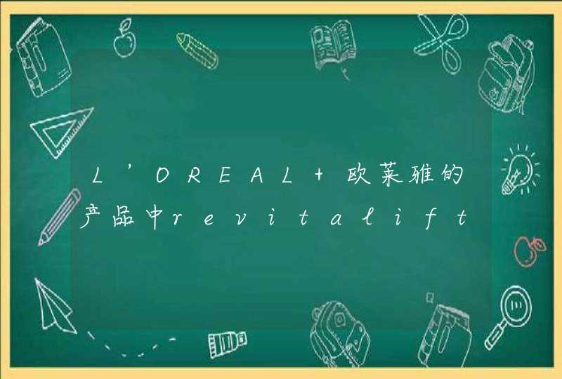 L’OREAL 欧莱雅的产品中revitalift是什么意思,第1张