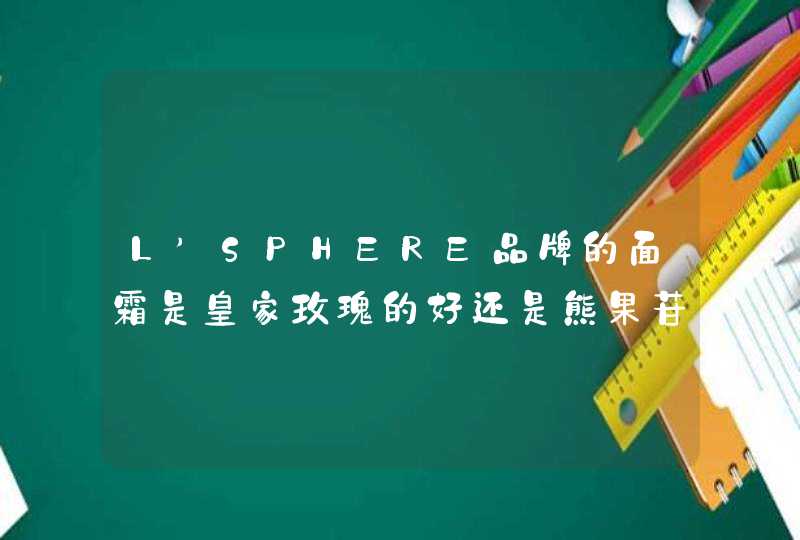 L’SPHERE品牌的面霜是皇家玫瑰的好还是熊果苷的好呢,第1张