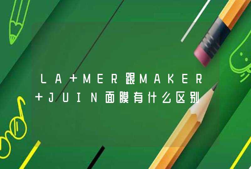 LA MER跟MAKER JUIN面膜有什么区别,第1张