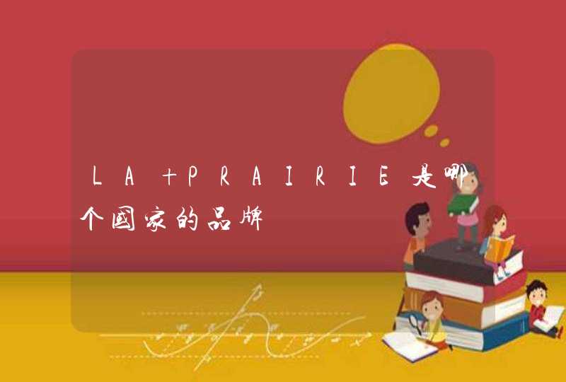 LA PRAIRIE是哪个国家的品牌,第1张