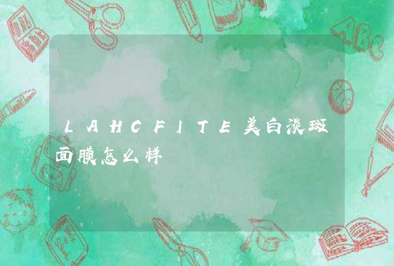 LAHCFITE美白淡斑面膜怎么样,第1张