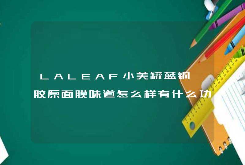 LALEAF小芙罐蓝铜肽胶原面膜味道怎么样有什么功效,第1张