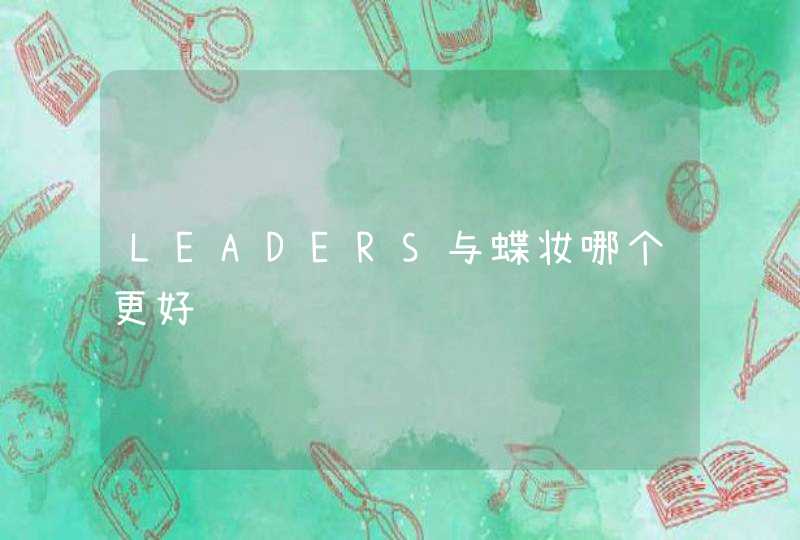 LEADERS与蝶妆哪个更好,第1张