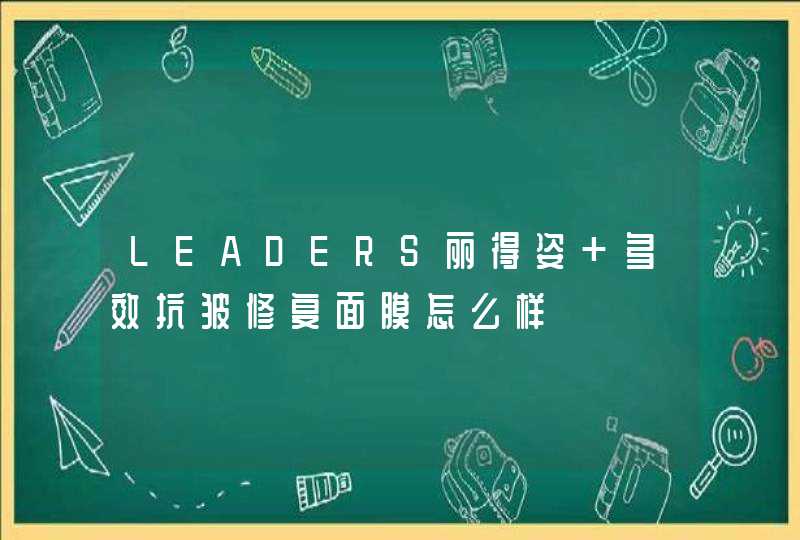 LEADERS丽得姿 多效抗皱修复面膜怎么样,第1张