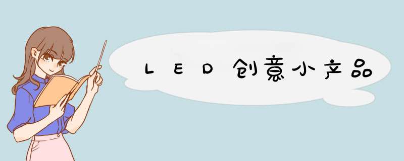 LED创意小产品,第1张