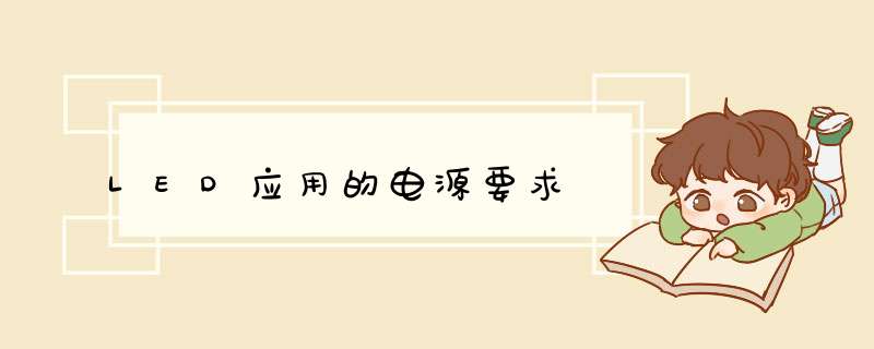 LED应用的电源要求,第1张