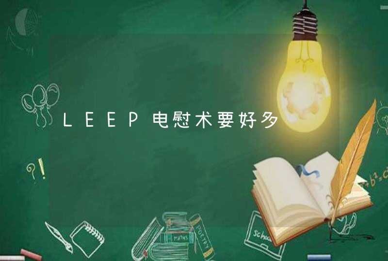 LEEP电慰术要好多钱,第1张