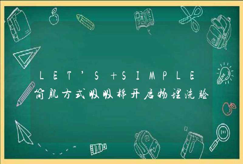 LET’S SIMPLE简肌方式吸吸棉开启物理洗脸时代,第1张