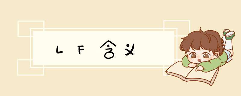LF含义,第1张