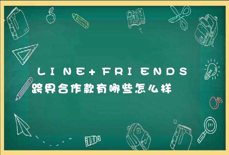 LINE FRIENDS跨界合作款有哪些怎么样,第1张