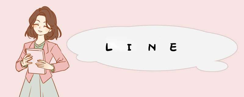 LINE,第1张