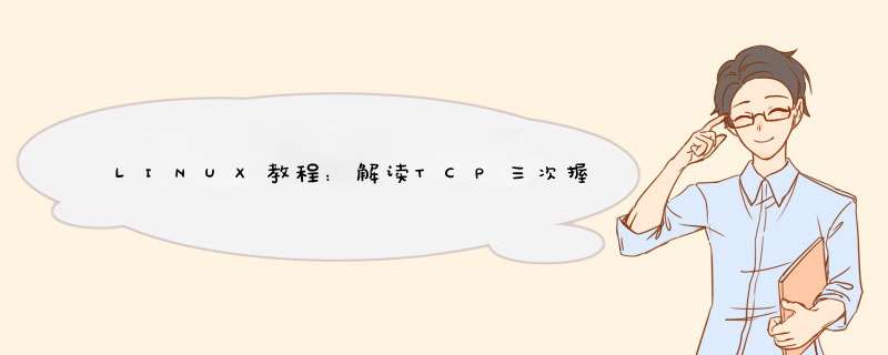 LINUX教程：解读TCP三次握手,第1张