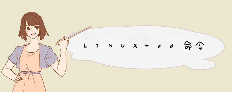 LINUX dd命令,第1张