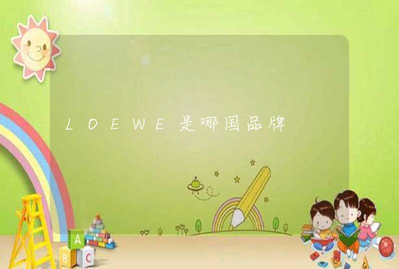 LOEWE是哪国品牌,第1张