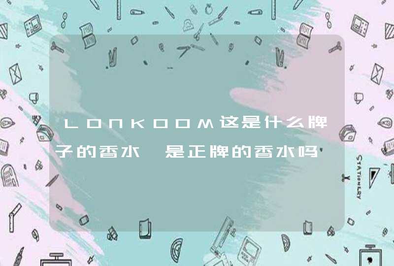 LONKOOM这是什么牌子的香水,是正牌的香水吗,第1张