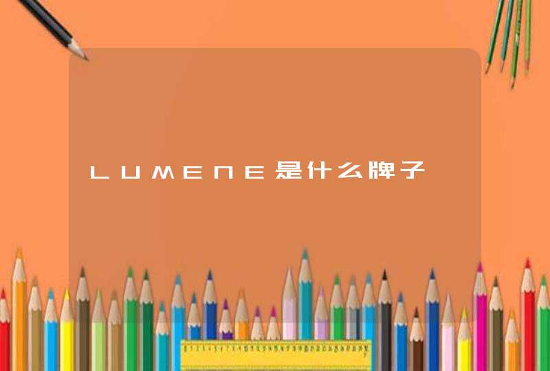 LUMENE是什么牌子,第1张