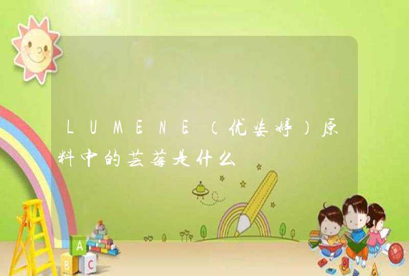 LUMENE（优姿婷）原料中的芸莓是什么,第1张