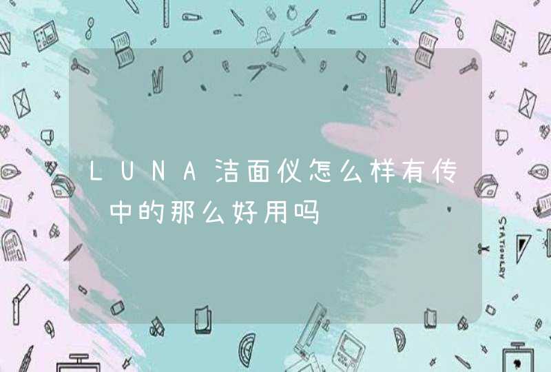 LUNA洁面仪怎么样有传说中的那么好用吗,第1张