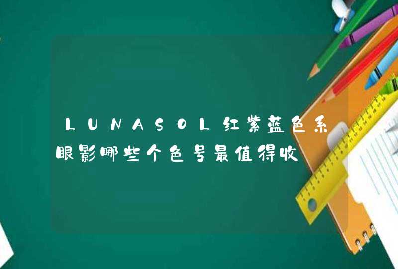 LUNASOL红紫蓝色系眼影哪些个色号最值得收,第1张