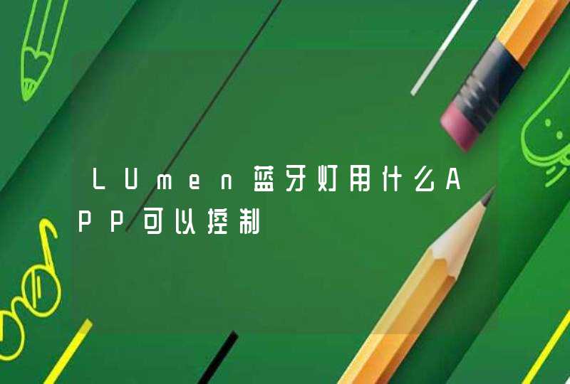 LUmen蓝牙灯用什么APP可以控制,第1张