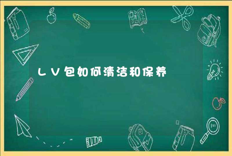 LV包如何清洁和保养,第1张