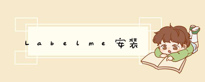 Labelme安装,第1张