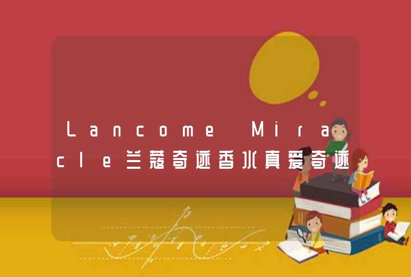 Lancome Miracle兰蔻奇迹香水真爱奇迹女士香水30ml如何查看生产日期,第1张