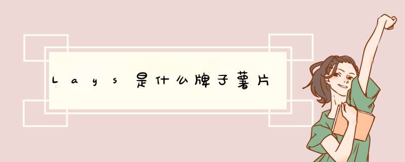 Lays是什么牌子薯片,第1张