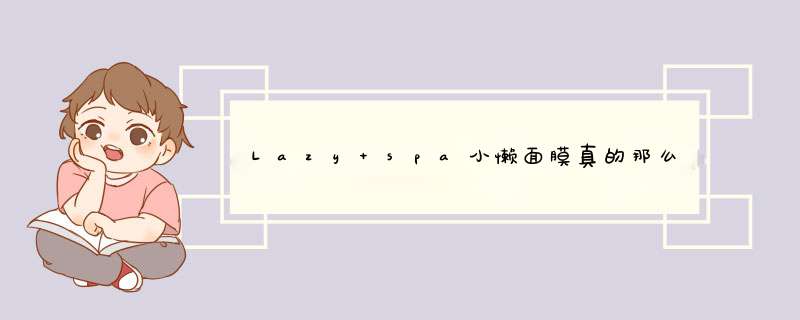 Lazy spa小懒面膜真的那么好吗,第1张